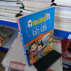 小学生爱读本·国学经典：论语