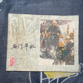 石门平叛连环画