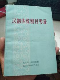 汉剧传统剧目考证（书脊上角有一点破损）