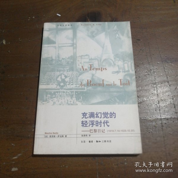 充满幻觉的轻浮时代：巴黎日记(1919.7.14-1929.10.30)[法]萨克斯  著；张香筠  译9787108028686