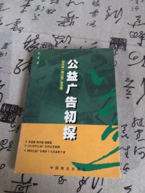 公益广告初探