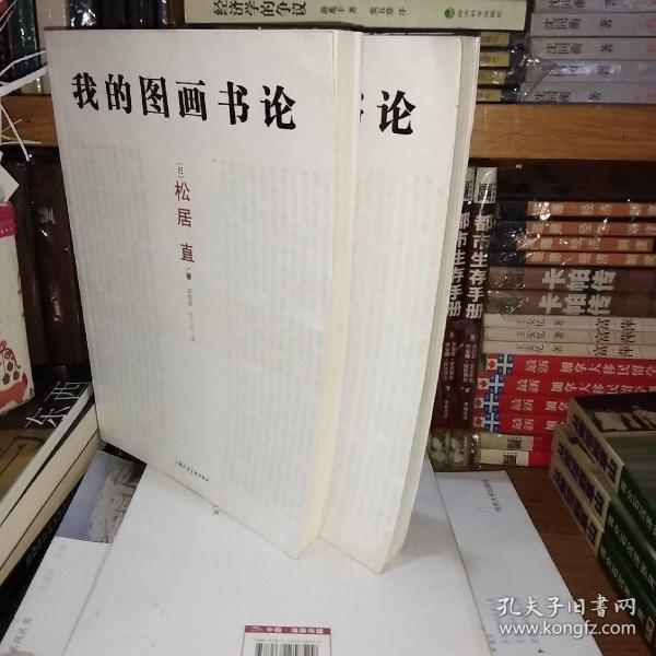 我的图画书论【一版一印】