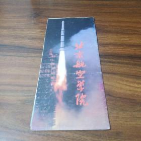 北京航空学院概况