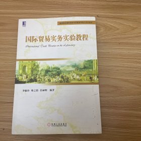 国际贸易实务实验教程/高等院校国际经济与贸易系列精品规划教材