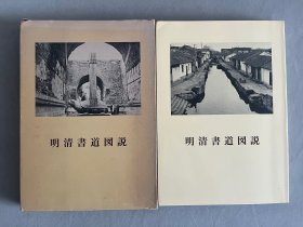 二玄社《明清书道图说》精装一函一册全  青山杉雨编 品相如图