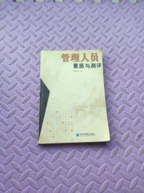 管理人员素质与测评