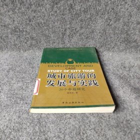 城市旅游的发展与实践:20个命题研究