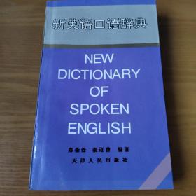 新英语口语辞典
