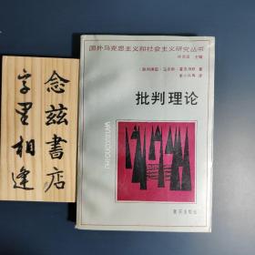 批判理论：国外马克思主义和社会主义研究丛书