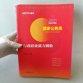 中公教育2020国家公务员考试教材：行政职业能力测验