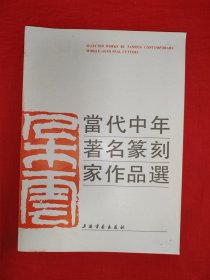 名家经典丨当代中年著名篆刻家作品选（全一册）1990年原版老书，仅印5000本！