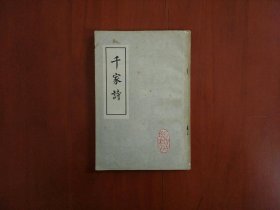 千家诗/长春古籍书店