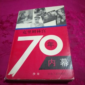 苏联秘史 克里姆林宫70年内幕