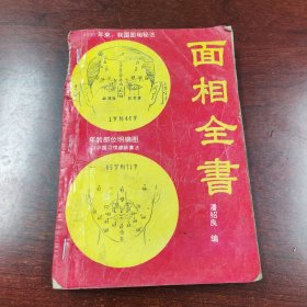 面相全书