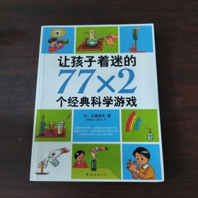 让孩子着迷的77×2个经典科学游戏