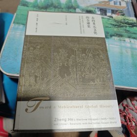 走向多元文化的全球史：郑和下西洋（1405-1433）及中国与印度洋世界的关系