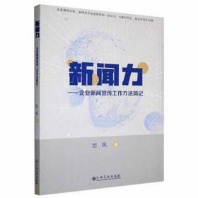 新闻力:企业新闻宣传工作方法简记 大中专文科新闻 巨风 新华正版