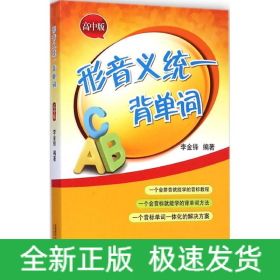 形音義統(tǒng)一背單詞