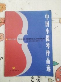中国小提琴作品选
