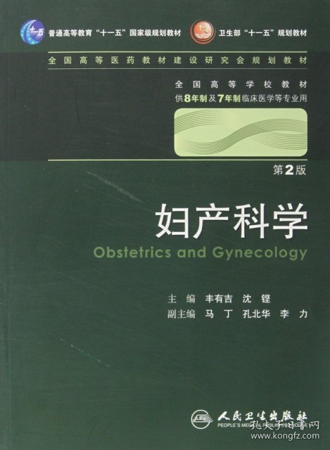 妇产科学(附光盘供8年制及7年制临床医学等专业用第2版全国高等学校教材)9787117131469