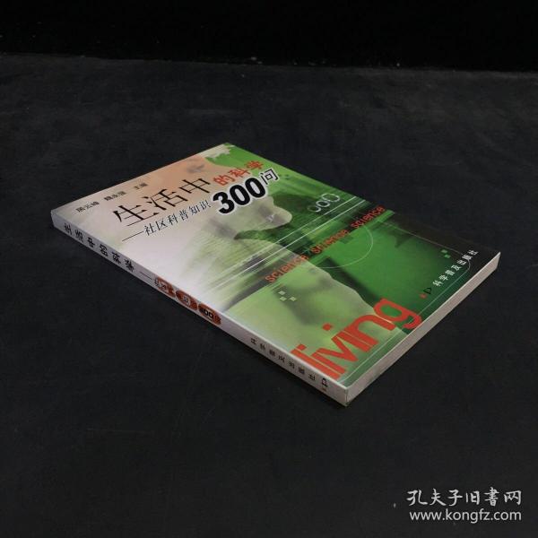 生活中的科学:社区科普知识300问