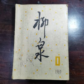 柳泉 创刊号(《战地黄花》改刊号)