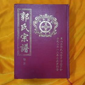 郭氏宗谱（湖北郭氏七修宗谱，少将郭德富家族家谱）卷首/敦本堂/内有郭子仪及其八位子孙/郭沫若/上将郭林祥彩色照片/郭氏图腾，五修六修七修宗谱序/圣谕/郭子仪列传/伟人论谱/贤名考略/郭氏宗派：尚元兴起应文继序承先懿德庆智同裕道义永敦秉规植矩瑞兆克昌光昭万亿