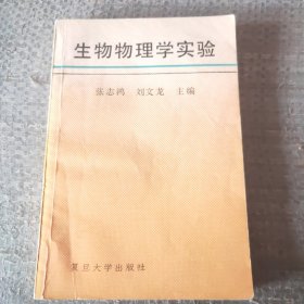 生物物理学实验