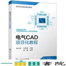 电气CAD项目化教程(杨云龙)