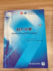 妇产科学（第9版）