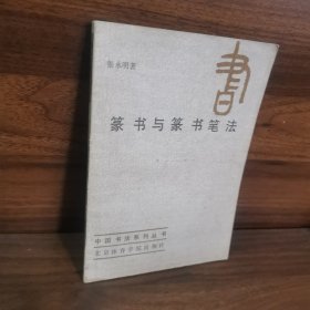 篆书与篆书笔法