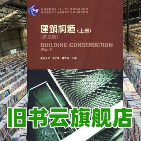 建筑構造上冊 第四版第4版 李必瑜 中國建筑工業(yè)出版社9787112101191