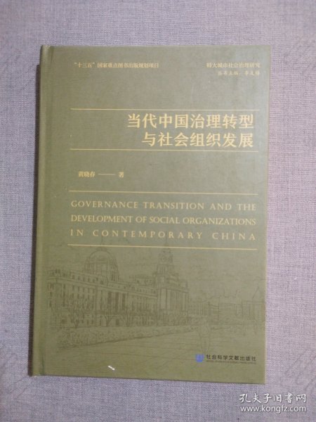 当代中国治理转型与社会组织发展