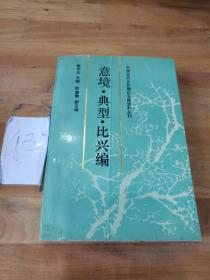 中国古代文艺理论专题资料丛刊.意境·典型·比兴编