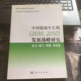 中国能源中长期（2030、2050）发展战略研究：电力·油气·核能·环境卷