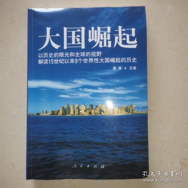 大国崛起：解读15世纪以来9个世界性大国崛起的历史