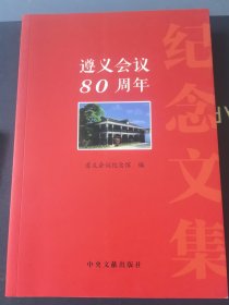 遵义会议80周年