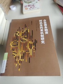 企业债务融资时机及约束机制研究