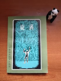 二十世纪外国文学丛书：漩涡（里维拉作品，内页无阅，品相不错，价包快递）