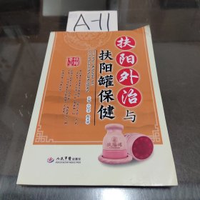 扶阳外治与扶阳罐保健