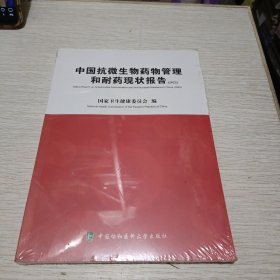 中国抗微生物药物管理和耐药现状报告（2022 未拆封