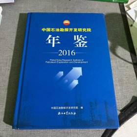 中国石油勘探开发研究院 年鉴