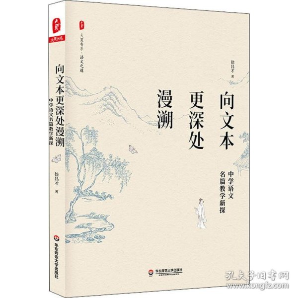 向文本更深处漫溯：中学语文名篇教学新探 大夏书系