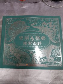 史前猛兽探索百科