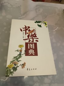 中药图典(16开全彩图）