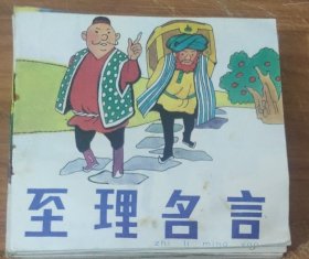 48开彩色儿童连环画～至理名言