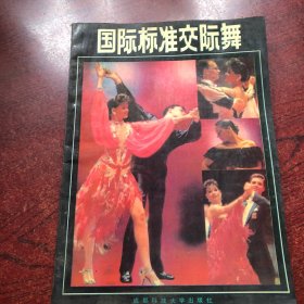 国际标准交际舞,音乐知识及欣赏丛书一一舞曲及训练