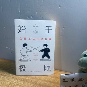 始于极限：女性主义往复书简（上野千鹤子新作：我们要付出多少代价，才能活出想要的人生？）