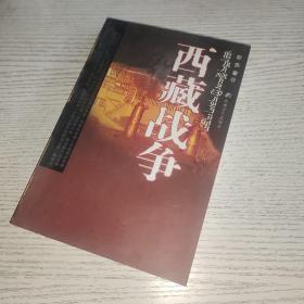 西藏战争