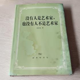 没有人是艺术家，也没有人不是艺术家（前后有水渍霉斑 内页完好）